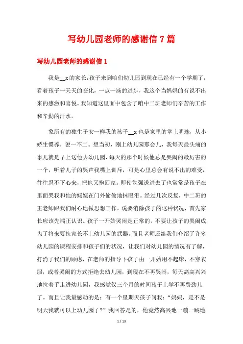 写幼儿园老师的感谢信7篇