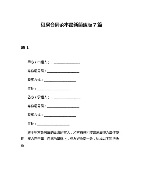 租房合同范本最新简洁版7篇