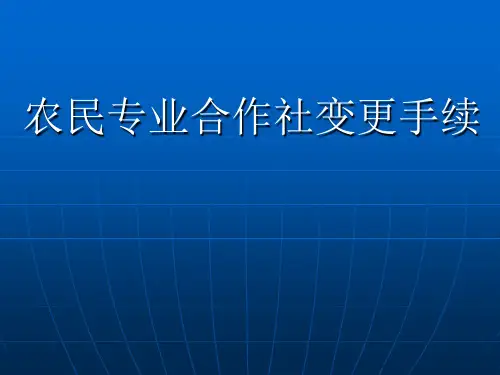 合作社工商变更手续填报指南(企业可参看)