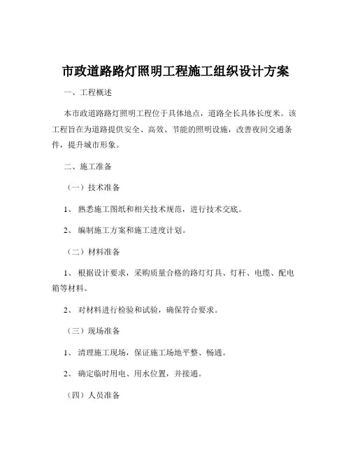 市政道路路灯照明工程施工组织设计方案
