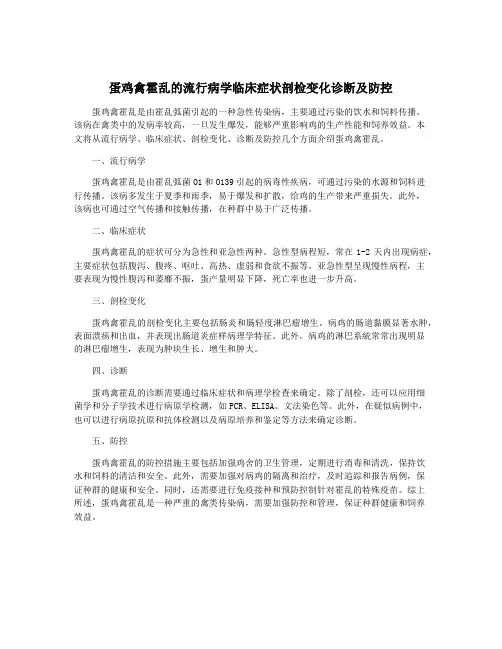 蛋鸡禽霍乱的流行病学临床症状剖检变化诊断及防控