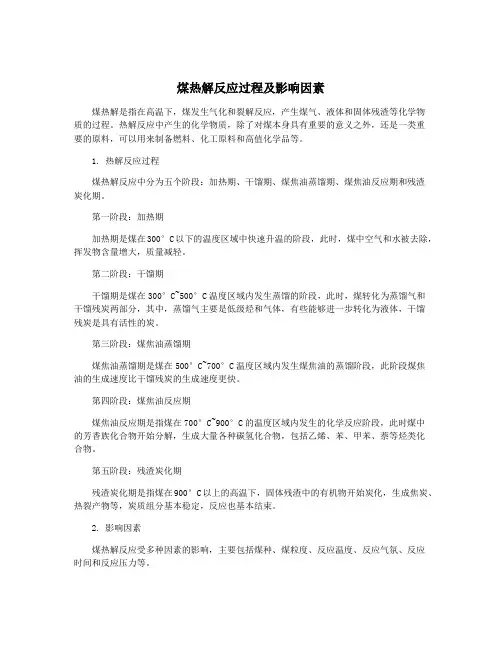 煤热解反应过程及影响因素