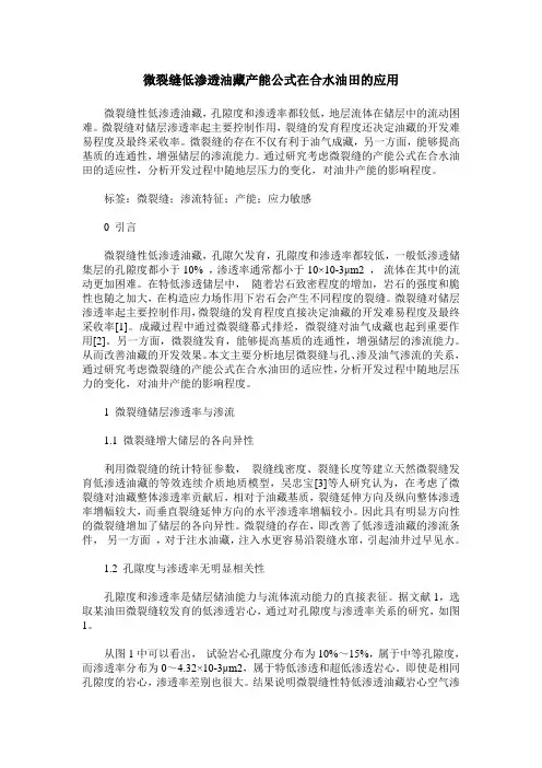 微裂缝低渗透油藏产能公式在合水油田的应用