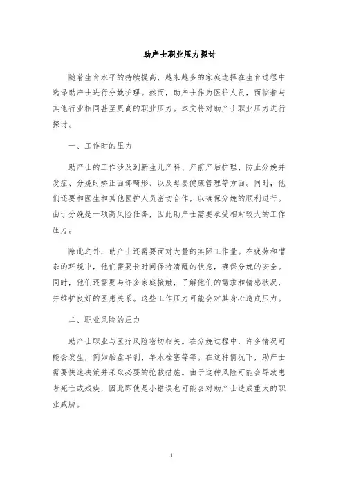 助产士职业压力探讨