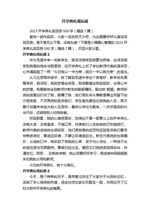 2023开学典礼观后感500字（精选7篇）