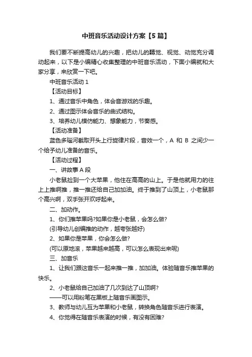 中班音乐活动设计方案【5篇】