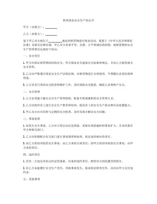 租赁商业安全生产协议书
