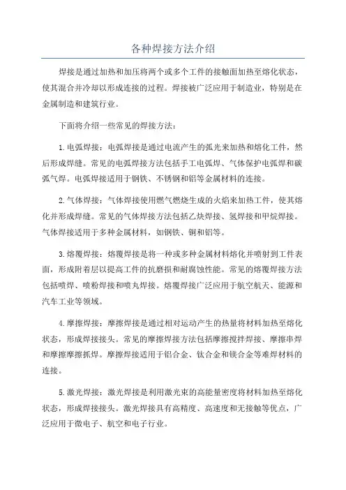 各种焊接方法介绍