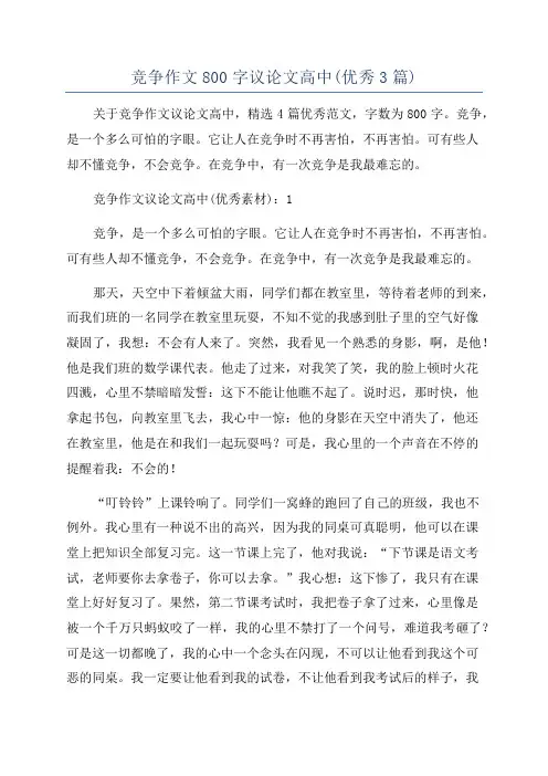 竞争作文800字议论文高中(优秀3篇)
