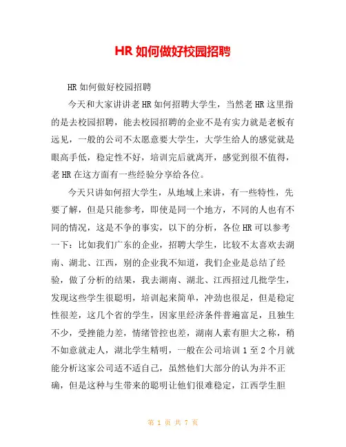 HR如何做好校园招聘