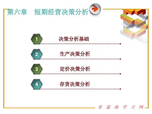 管理会计第6章 短期经营决策分析