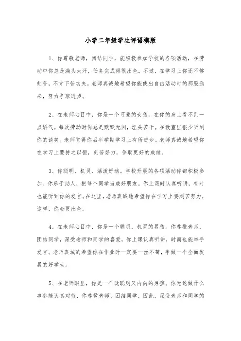 小学二年级学生评语模版（4篇）