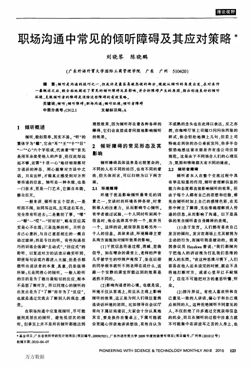 职场沟通中常见的倾听障碍及其应对策略