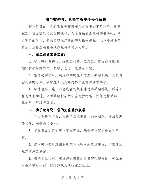 脚手架搭设、拆除工程安全操作规程