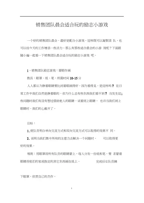 销售团队晨会适合玩的励志小游戏(20201027161540)