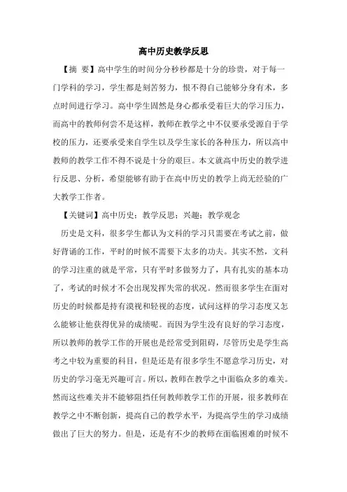 高中历史教学反思 3