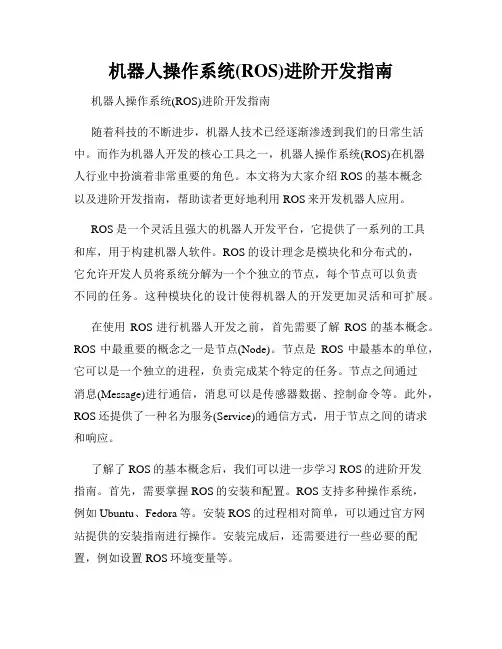机器人操作系统(ROS)进阶开发指南