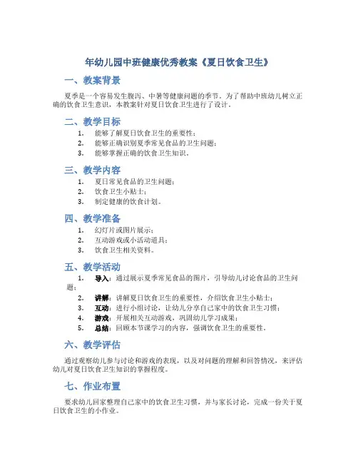 年幼儿园中班健康优秀教案《夏日饮食卫生》