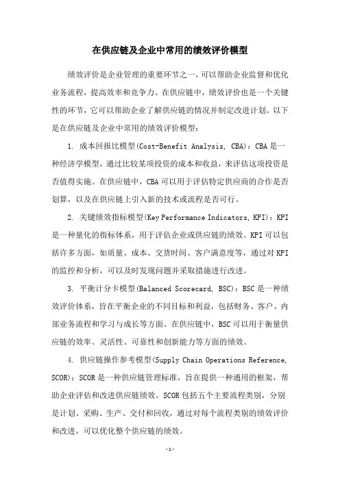 在供应链及企业中常用的绩效评价模型