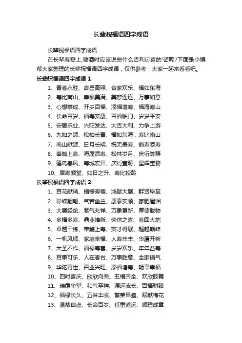 长辈祝福语四字成语