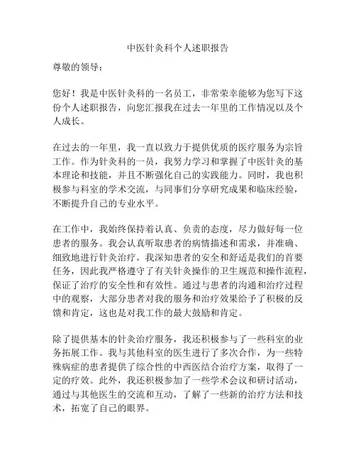 中医针灸科个人述职报告