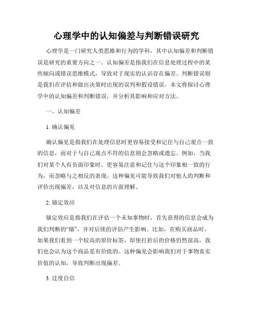 心理学中的认知偏差与判断错误研究