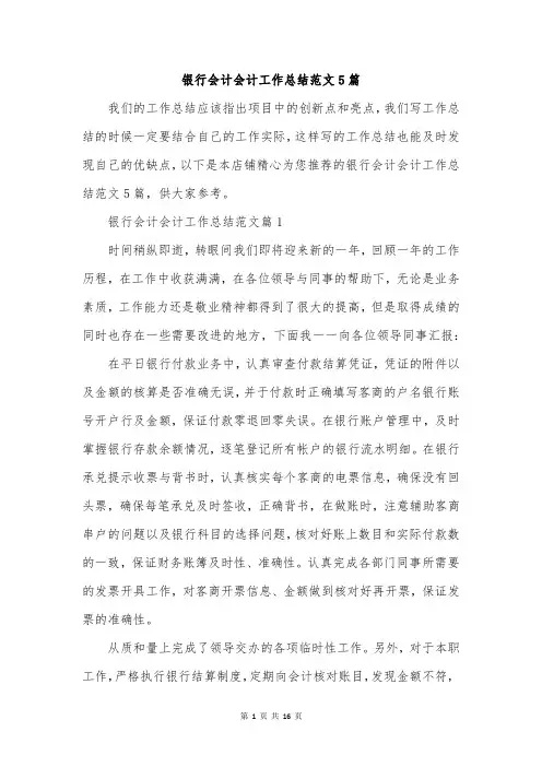 银行会计会计工作总结范文5篇