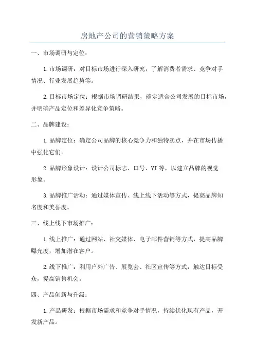 房地产公司的营销策略方案
