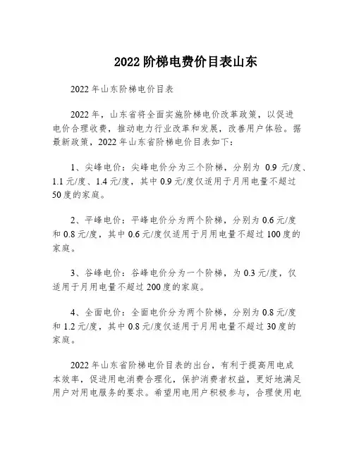2022阶梯电费价目表山东