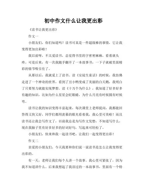 初中作文什么让我更出彩