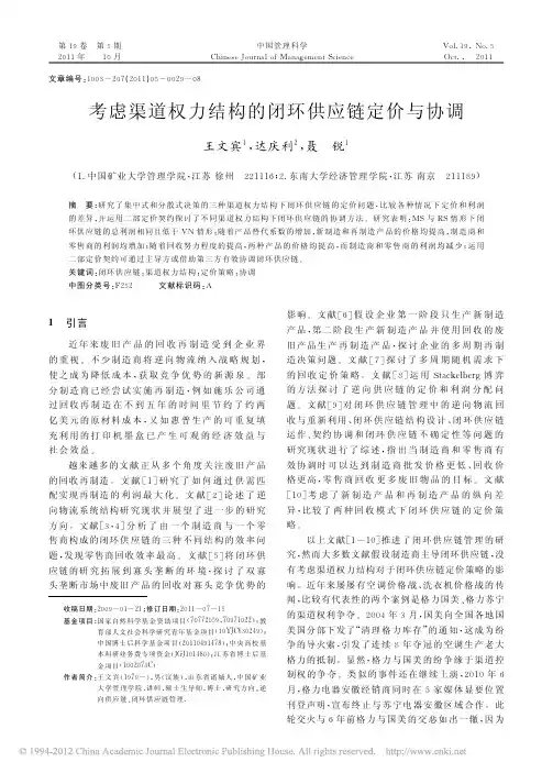 考虑渠道权力结构的闭环供应链定价与协调