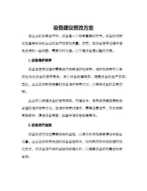 设备建议整改方案