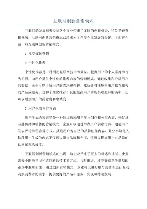 互联网创新营销模式