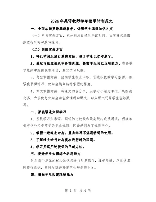 2024年英语教师学年教学计划范文（二篇）