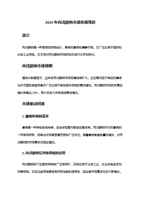 2024年丙戊酸钠市场发展现状