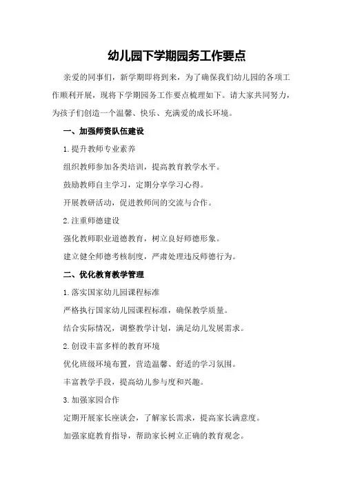 幼儿园下学期园务工作要点