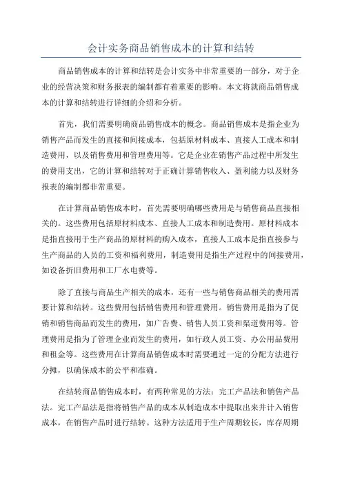 会计实务商品销售成本的计算和结转