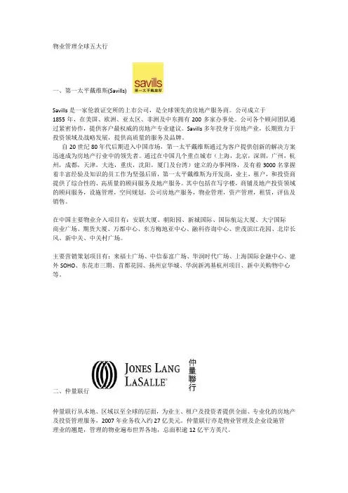 物业五大行介绍 - 副本