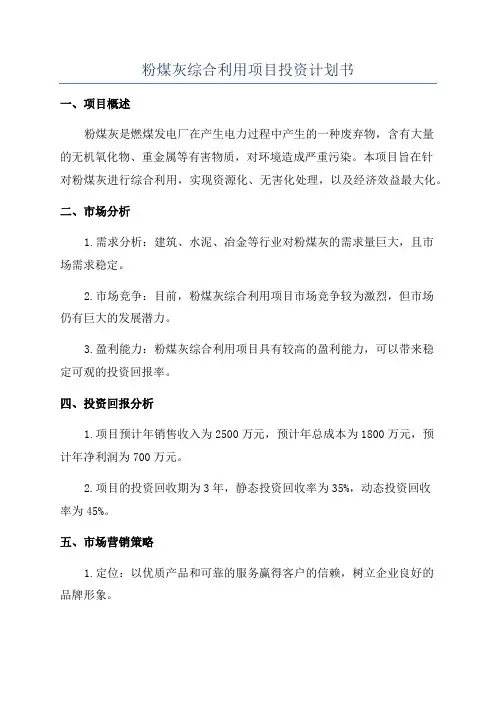 粉煤灰综合利用项目投资计划书