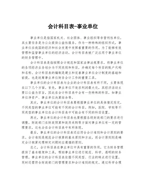 会计科目表-事业单位