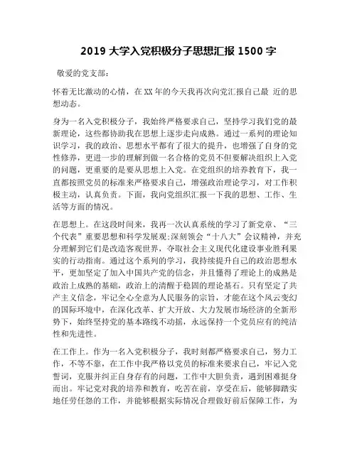 2019大学入党积极分子思想汇报1500字