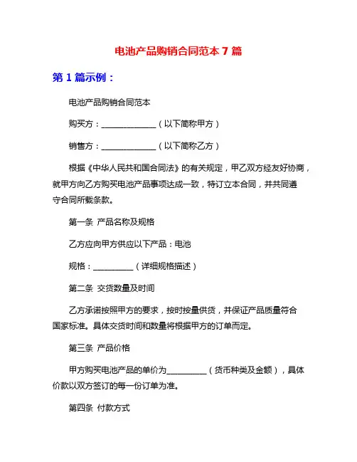 电池产品购销合同范本7篇