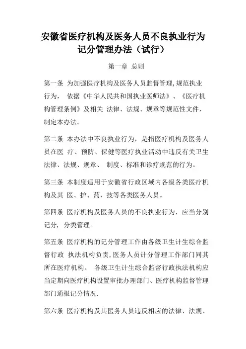 安徽省医疗机构及医务人员不良执业行为记分管理办法
