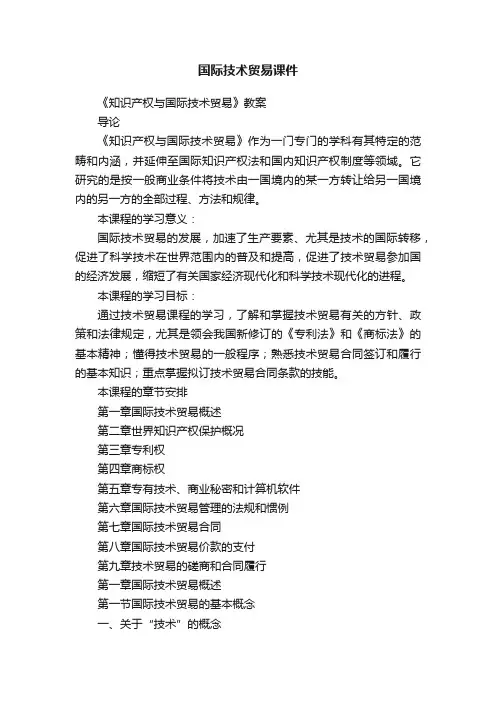 国际技术贸易课件