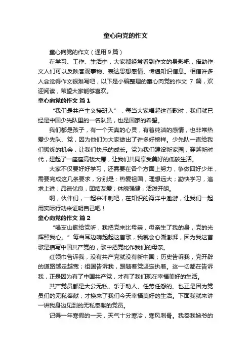 童心向党的作文（通用9篇）