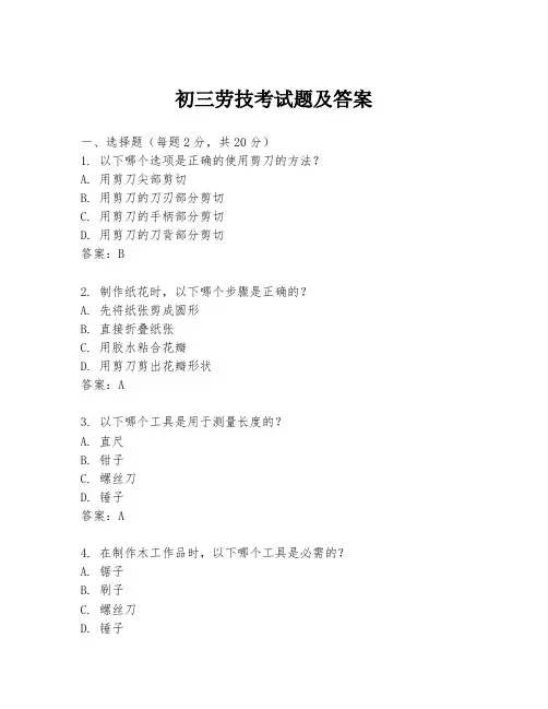 初三劳技考试题及答案