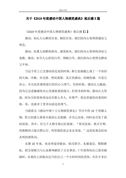 关于《2019年度感动中国人物颁奖盛典》观后感5篇