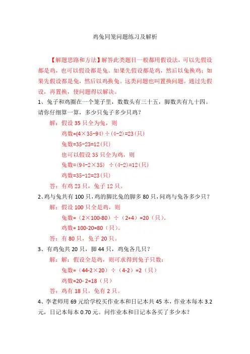 小学奥数鸡兔同笼问题练习及解析