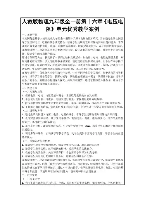 人教版物理九年级全一册第十六章《电压电阻》单元优秀教学案例