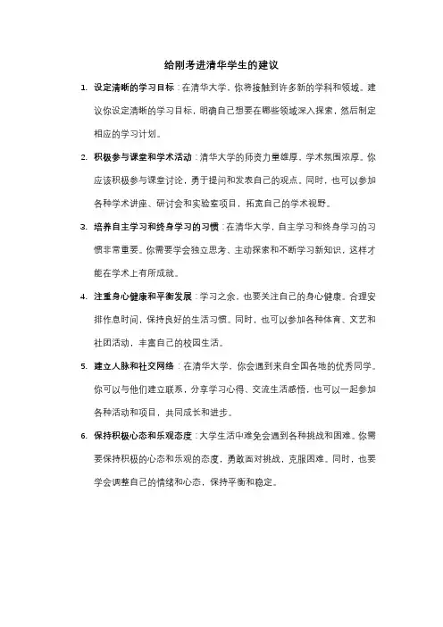给刚考进清华学生的建议